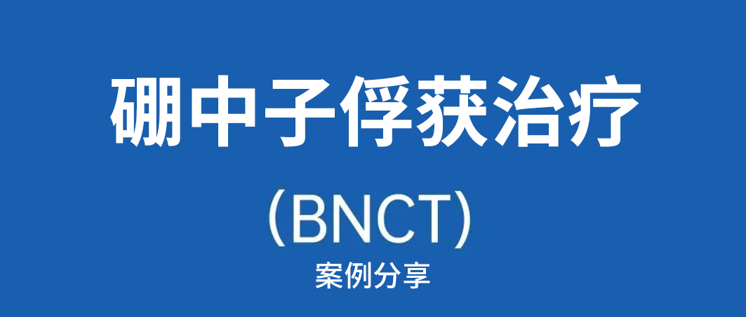 2025年10月，BNCT治疗为&ldquo;脑胶质瘤&rdquo;患儿争取生的希望！